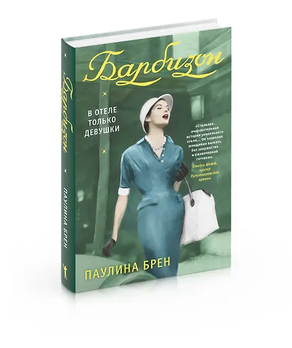 Барбизон. В отеле только девушки - фото 6