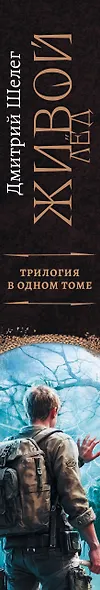 Живой лёд (сборник) - фото 6