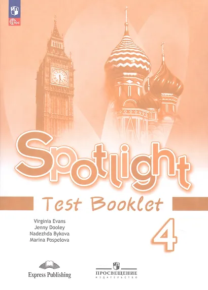 Spotlight. Английский язык. 4 класс. Контрольные задания. Учебное пособие - фото 1