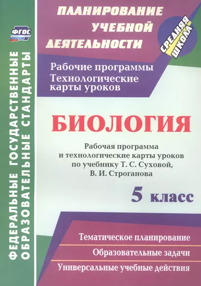 Биология. 5 класс: рабочая программа и технологические карты уроков по учебнику Т. С. Суховой, В. И. Строганова - фото 1