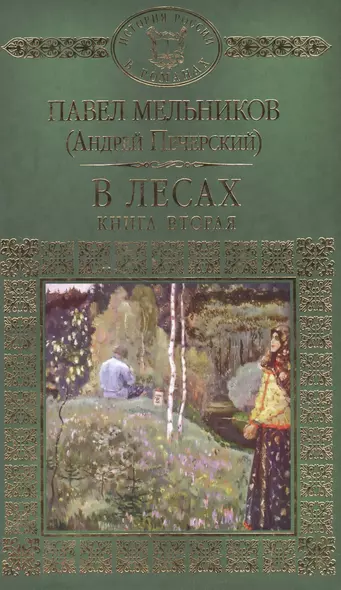 История России в романах, Том 056, П.Мельников (А.Печерский), В лесах книга2 - фото 1