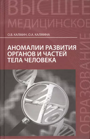 Аномалии развития органов и частей тела человека: учебное пособие - фото 1