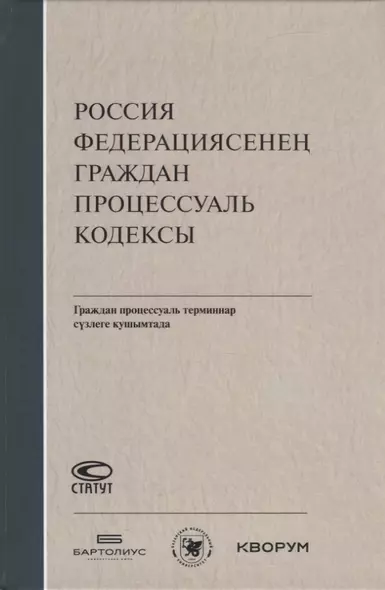 Россия Федерациясенен граждан процессуаль кодексы. Граждан процессуаль терминнар сузлеге кушымтада (на татарском языке) - фото 1