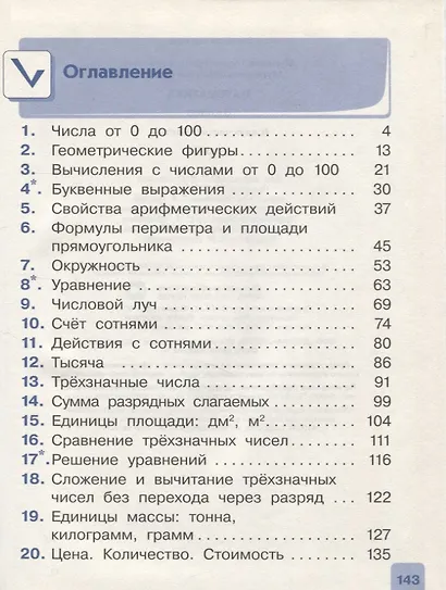 Математика. 3 класс. В 2 частях. Часть 1: учебник - фото 2