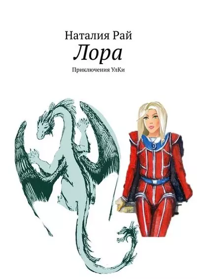 Лора. Приключения Улки - фото 1