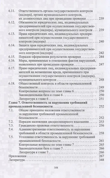 Управление промышленной безопасностью. Учебное пособие - фото 8