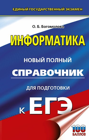 ЕГЭ. Информатика. Новый полный справочник для подготовки к ЕГЭ - фото 1