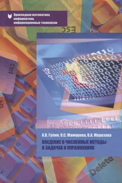 Введение в численные методы в задачах и упражнениях Уч. пос. (ПрМатИнИТ) Гулин - фото 1