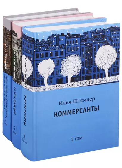 Коммерсанты. Сезон дождей. Нюма, Самвел и собачка точка… (комплект из 3 книг) - фото 1