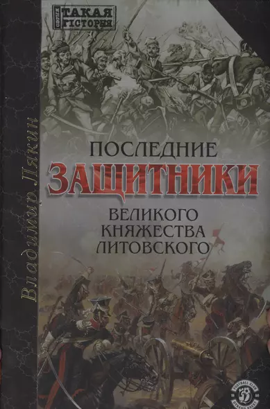 Последние защитники Великого Княжества Литовского - фото 1