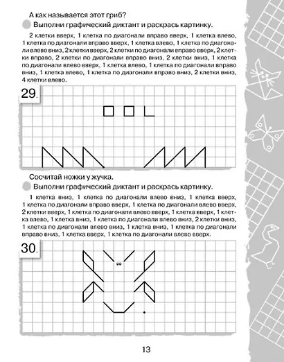 Графические диктанты. Весёлые клеточки - фото 6