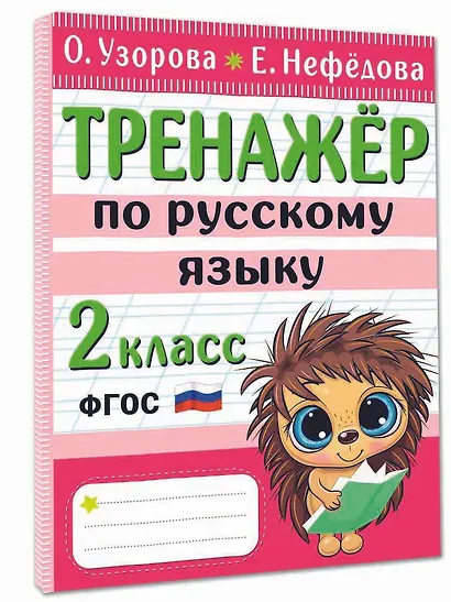 Тренажер по русскому языку. 2 класс - фото 3