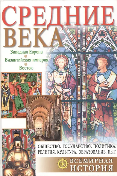 Средние века: Западная Европа. Византийская империя. Восток - фото 1