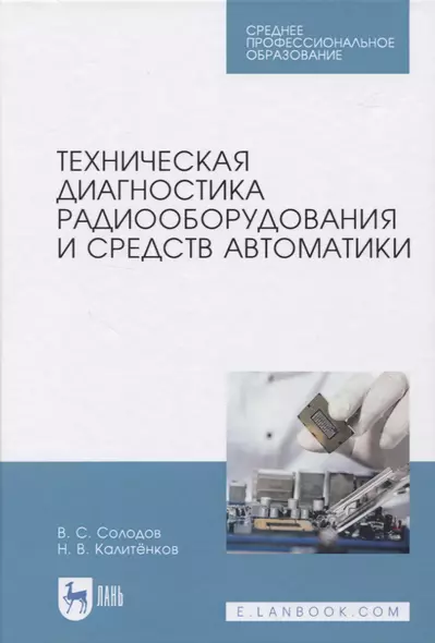 Техническая диагностика радиооборудования и средств автоматики - фото 1