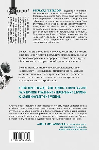 Разум убийцы. Как работает мозг тех, кто совершает преступления - фото 2