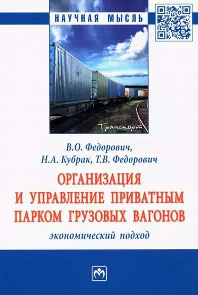 Организация и управление приватным парком грузовых вагонов. Экономический подход: Монография - фото 1