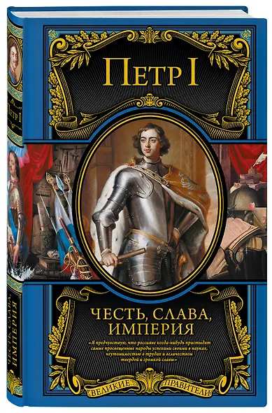 Честь, слава, империя. Труды, артикулы, переписка, мемуары - фото 3