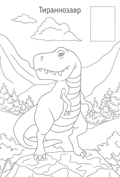 Динозавры. Раскраска с наклейками-образцами - фото 4