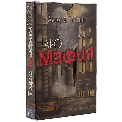 Таро-игра «Мафия» - фото 1