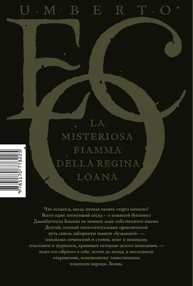 Таинственное пламя царицы Лоаны - фото 2
