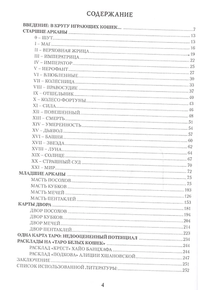 Таро Аввалон, Игры Белых Кошек Путь познания себя (СкрТаро) Юсупова - фото 2
