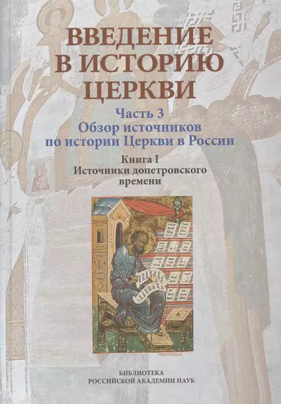 Введение в историю Церкви. Часть 3. Обзор источников по истории Церкви в России. В 2 книгах. Книга 1. Источники допетровского времени - фото 1