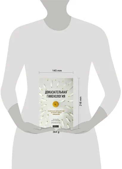Доказательная гинекология и немного волшебства на пути к двум полоскам - фото 4