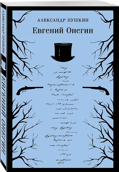 «Лишний» человек в русской литературе (набор из 4 книг: Горе от ума, Евгений Онегин, Герой нашего времени, Отцы и дети) - фото 7