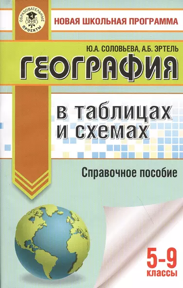 География в таблицах и схемах. 5-9 классы - фото 1