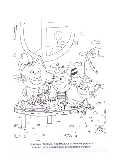 Раскраска-улыбка "Три Кота" - фото 2