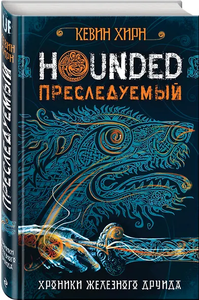 Преследуемый. Hounded - фото 3