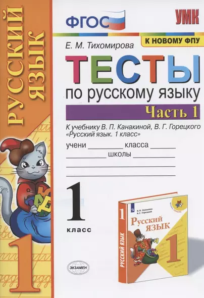 Тесты по русскому языку. 1 класс. Ч. 1. К учебнику Канакиной В.П., Горецкого В.Г. "Русский язык. 1 класс". ФГОС - фото 1