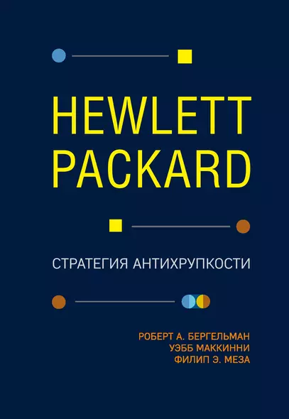 Hewlett Packard. Стратегия антихрупкости - фото 1