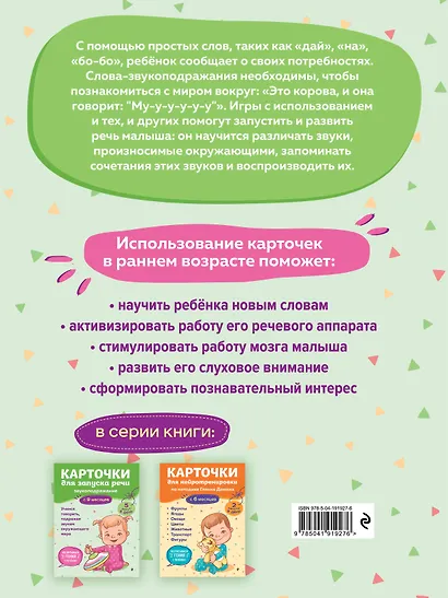 Карточки для запуска речи. Звукоподражание: с 9 месяцев - фото 2