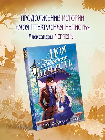 Моя свободная нечисть - фото 4