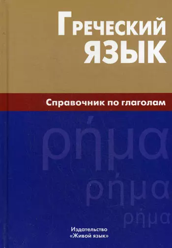 Греческий язык. Справочник по глаголам. - фото 1