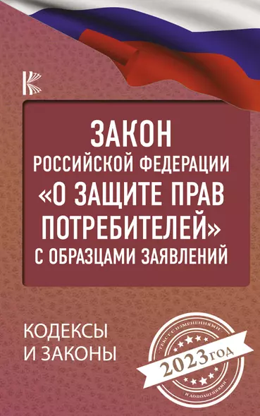 Закон Российской Федерации "О защите прав потребителей" с образцами заявлений на 2023 год - фото 1