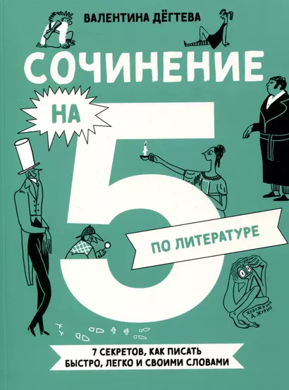 Сочинение на 5 по литературе. 7 секретов, как писать быстро, легко и своими словами - фото 1