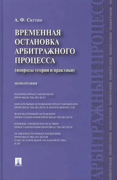 Временная остановка арбитражного процесса (вопросы теории и практики) : монография. - фото 1