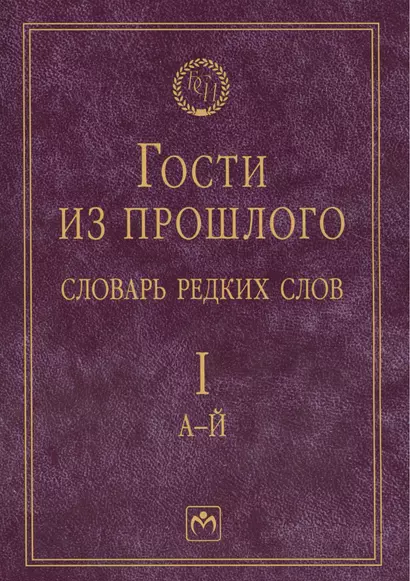 Гости из прошлого: Словарь редких слов. В 3 т. Т. 1: А-Й - фото 1