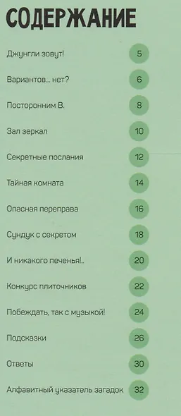 В джунглях: загадки и головоломки - фото 2