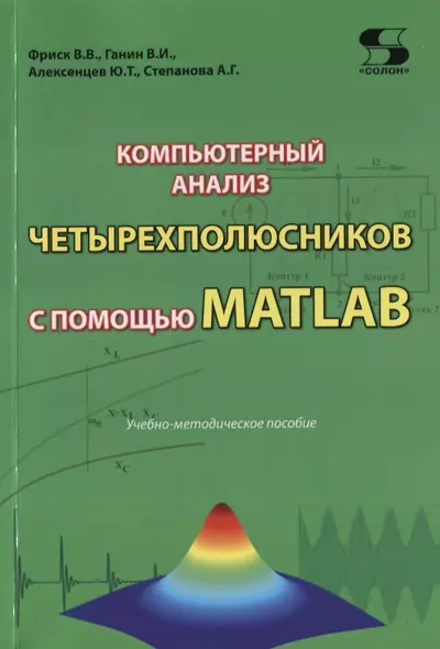 Компьютерный анализ четырехполюсников с помощью MATLAB. Учебно-методическое пособие - фото 1