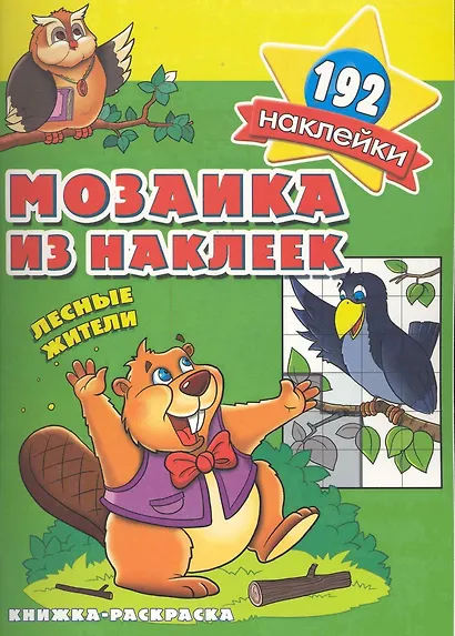 Мозаика из наклеек Лесные жители  раскраска с наклейками - фото 1