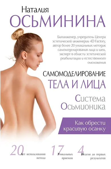 Самомоделирование тела и лица: система Осьмионика. Как обрести красивую осанку - фото 1