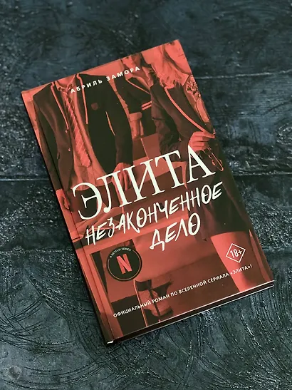 Элита. Незаконченное дело - фото 5