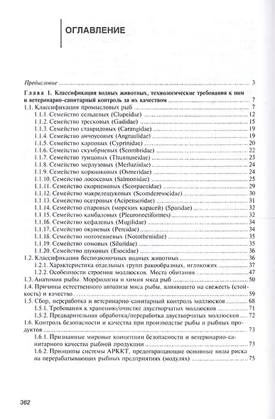 Ветеринарно-санитарная экспертиза рыбы и рыбопродуктов. Справочник - фото 2