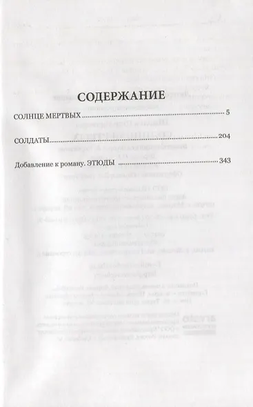 Солнце мертвых, Солдаты - фото 2