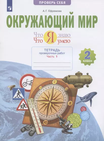 Окружающий мир. 2 класс. Что я знаю. Что я умею. Тетрадь проверочных работ. В двух частях. Часть 1. Учебное пособие - фото 1