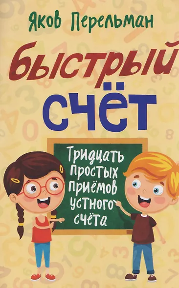 Быстрый счёт. Тридцать простых приёмов устного счёта - фото 1