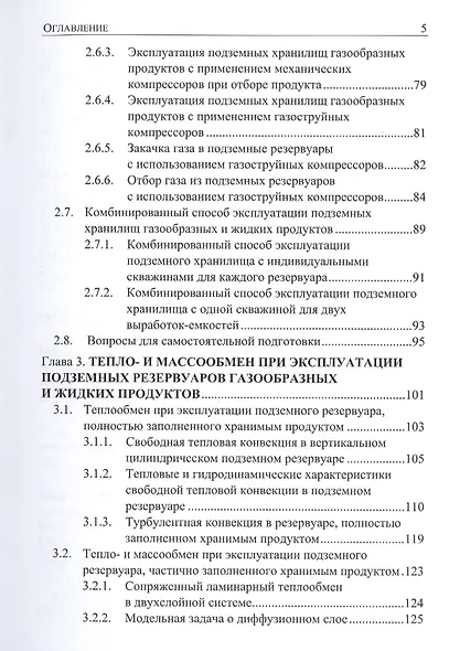 Подземное хранение газов и жидкостей. Том 2. Эксплуатация. Ремонт. Консервация. Ликвидация. Применение хранилищ газов и жидкостей в различных отраслях экономики - фото 4